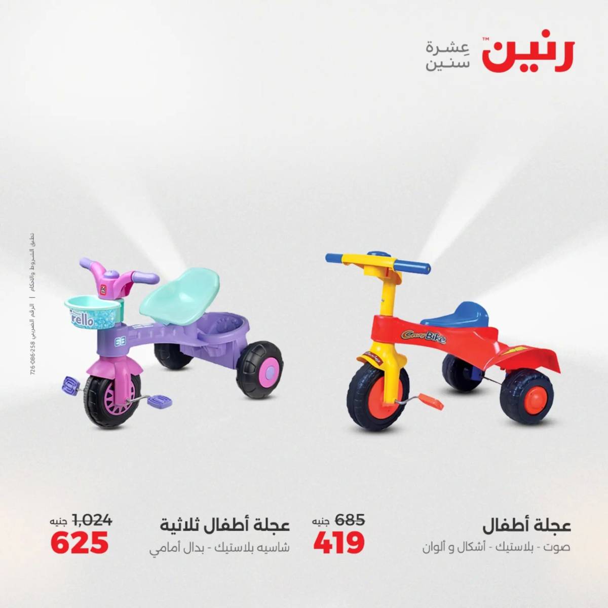 عروض رنين  الثلاثاء والأربعاء 12-13 أغسطس 2025 الشنط ولعب أطفال