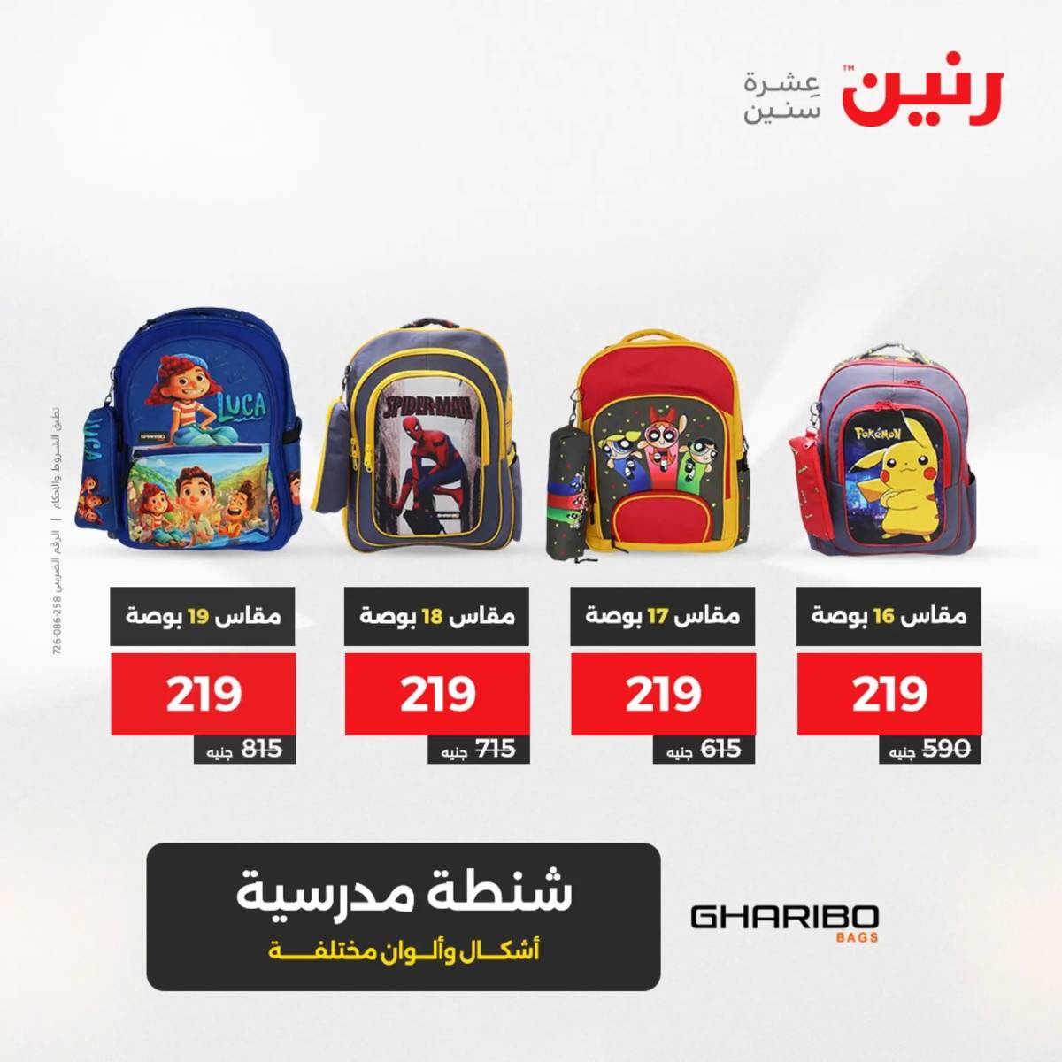 عروض رنين  الثلاثاء والأربعاء 12-13 أغسطس 2025 الشنط ولعب أطفال