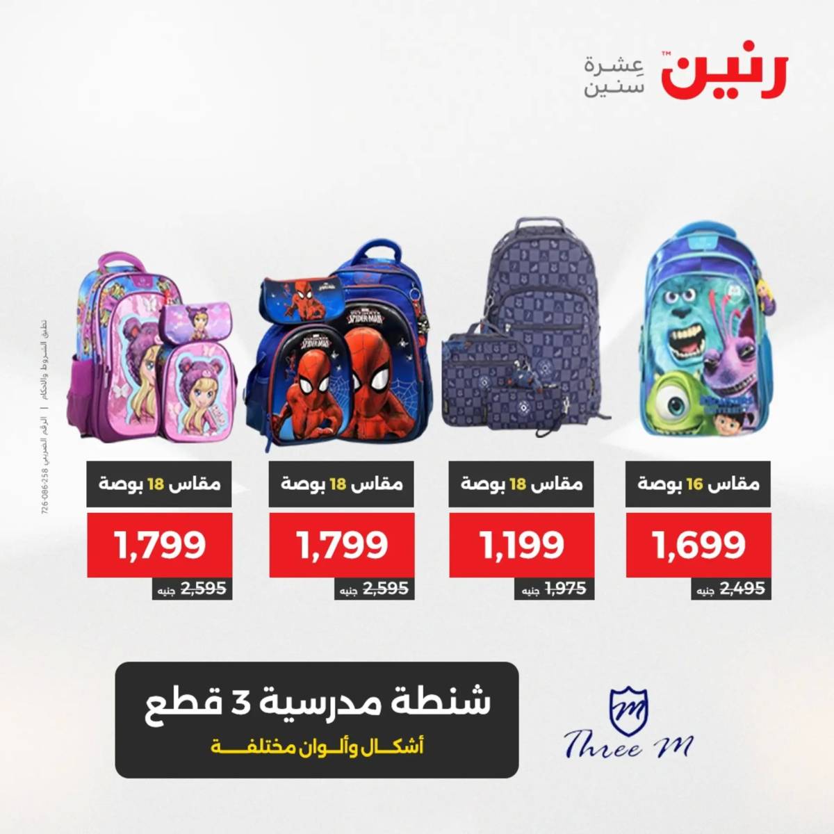 عروض رنين  الثلاثاء والأربعاء 12-13 أغسطس 2025 الشنط ولعب أطفال