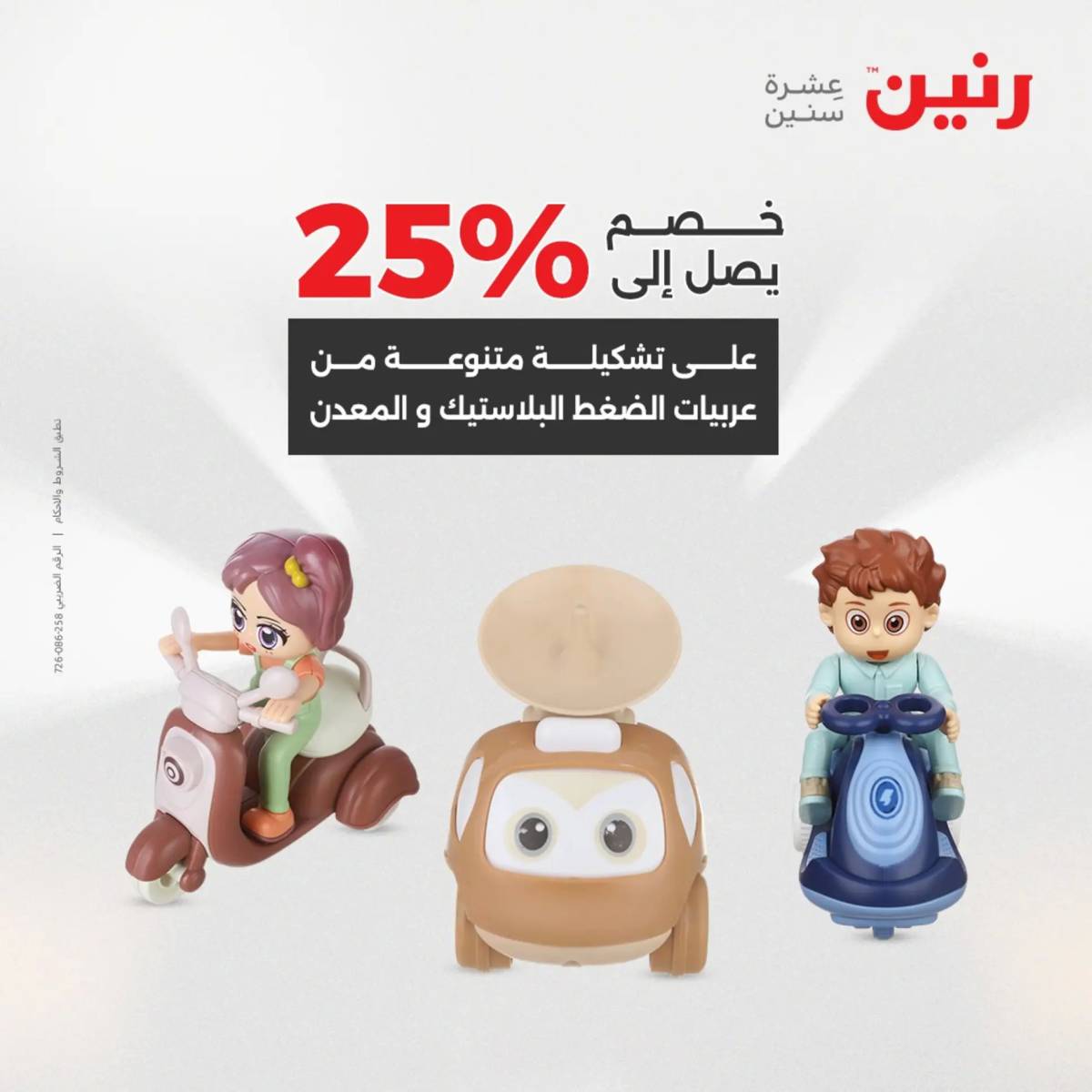 عروض رنين  الثلاثاء والأربعاء 12-13 أغسطس 2025 الشنط ولعب أطفال