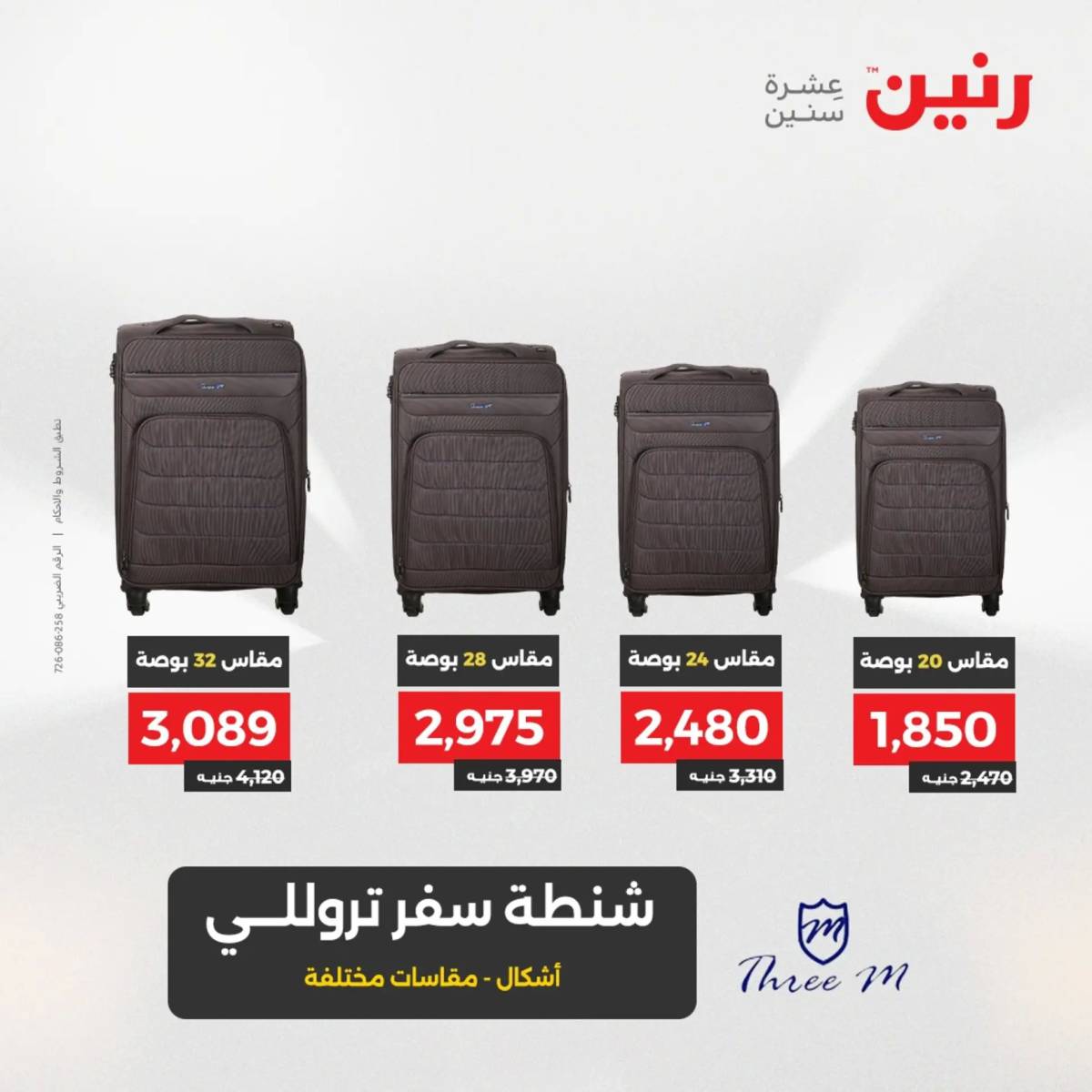 عروض رنين  الثلاثاء والأربعاء 12-13 أغسطس 2025 الشنط ولعب أطفال
