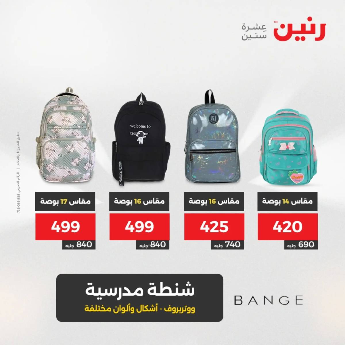 عروض رنين  الثلاثاء والأربعاء 12-13 أغسطس 2025 الشنط ولعب أطفال