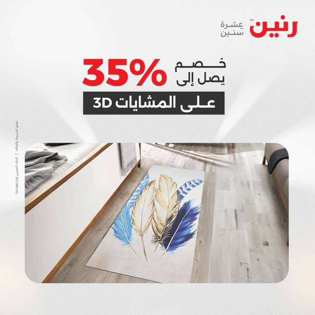عروض رنين  الثلاثاء والأربعاء 12-13 أغسطس 2025 الشنط ولعب أطفال