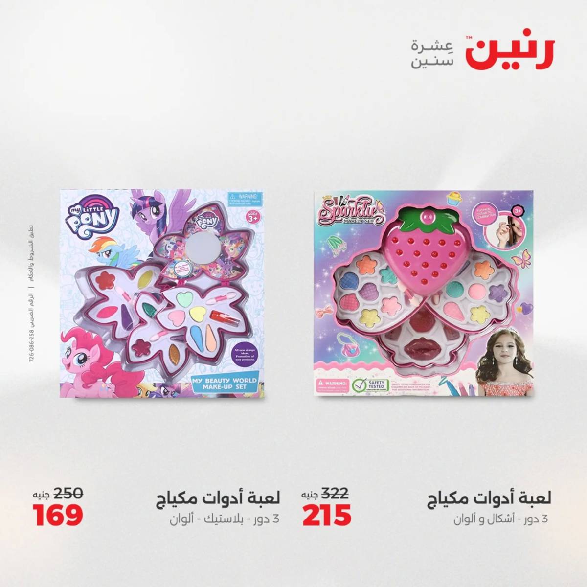 عروض رنين  الثلاثاء والأربعاء 12-13 أغسطس 2025 الشنط ولعب أطفال
