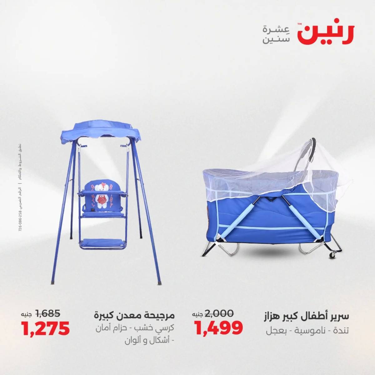عروض رنين  الثلاثاء والأربعاء 12-13 أغسطس 2025 الشنط ولعب أطفال