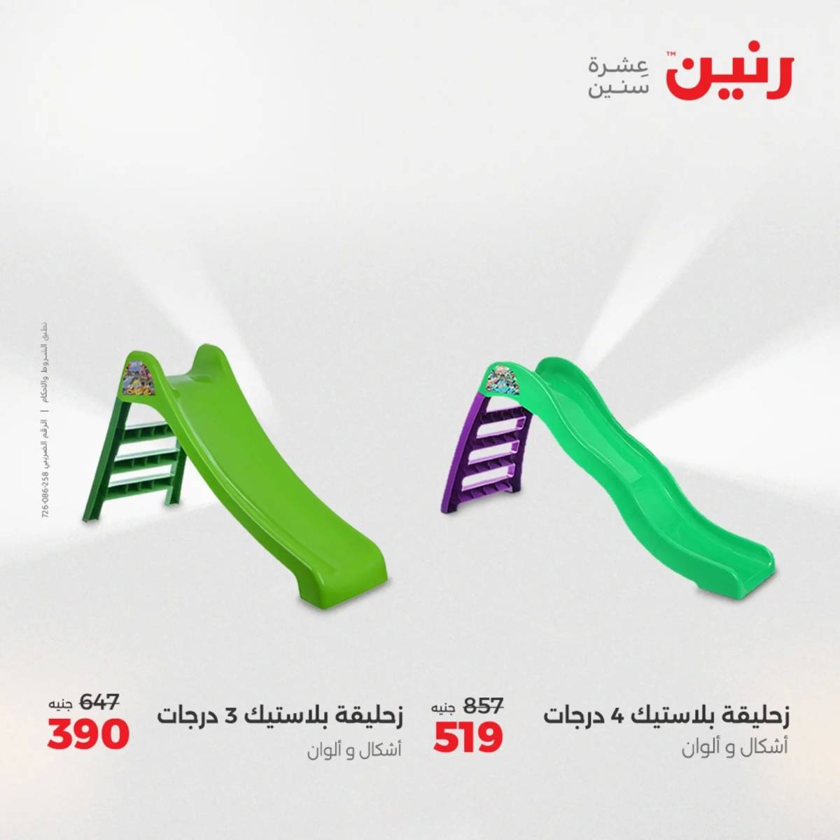 عروض رنين  الثلاثاء والأربعاء 12-13 أغسطس 2025 الشنط ولعب أطفال