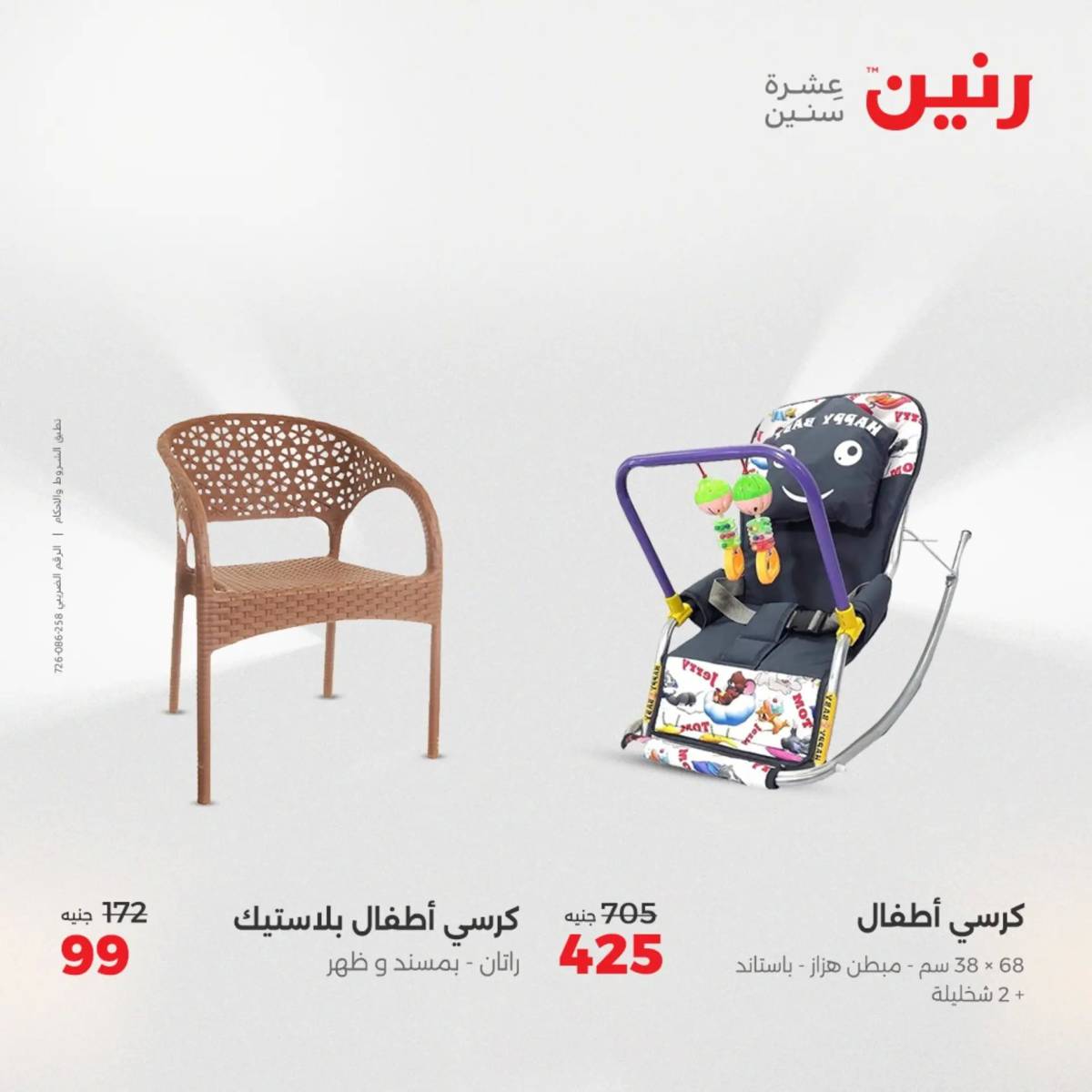 عروض رنين  الثلاثاء والأربعاء 12-13 أغسطس 2025 الشنط ولعب أطفال