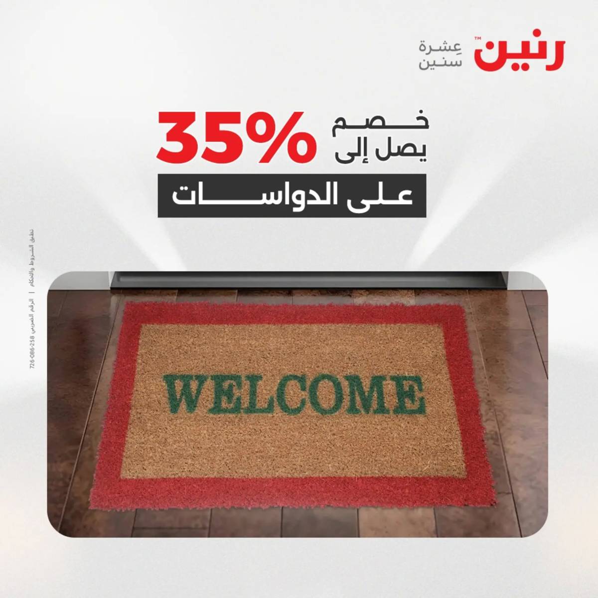 عروض رنين  الثلاثاء والأربعاء 12-13 أغسطس 2025 الشنط ولعب أطفال