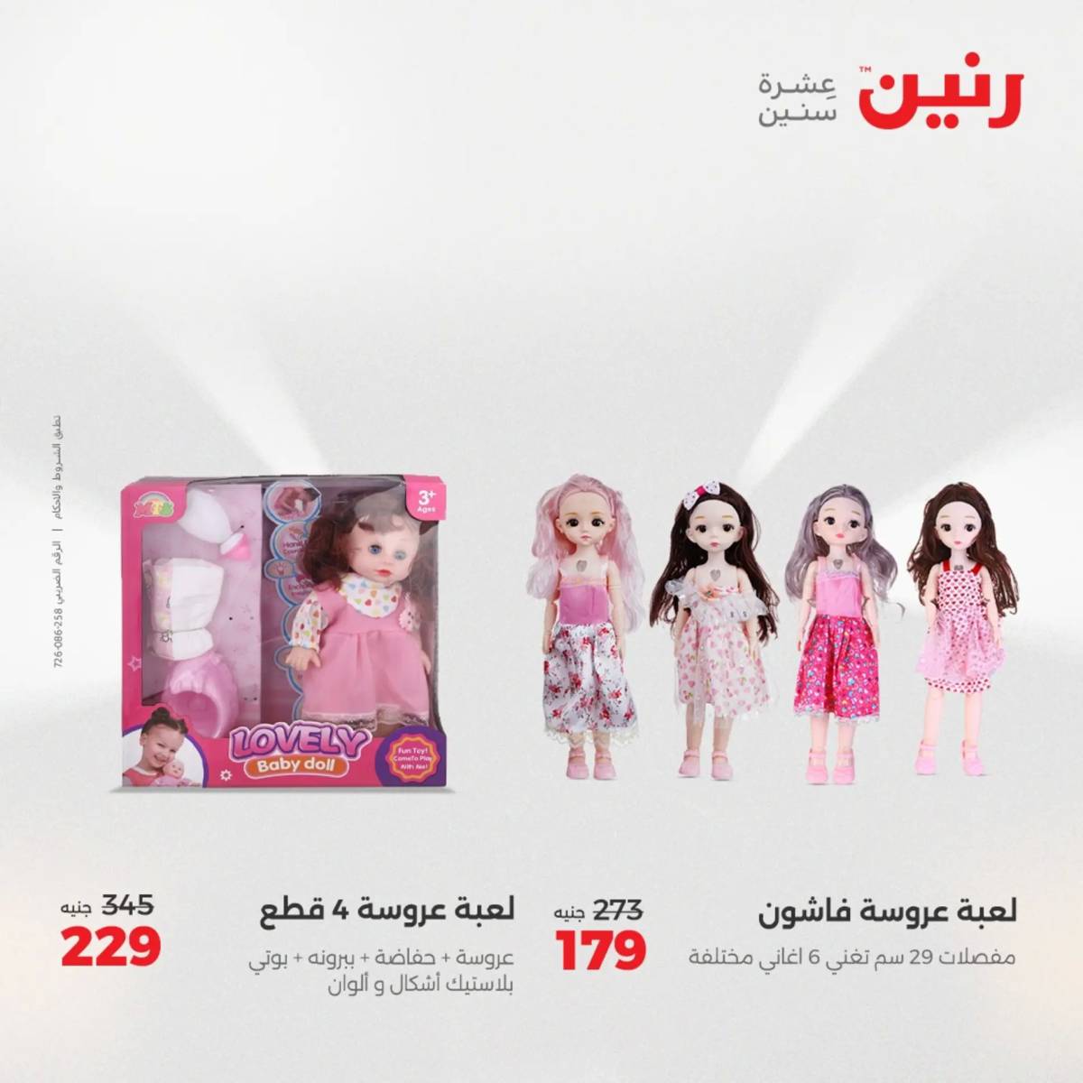 عروض رنين  الثلاثاء والأربعاء 12-13 أغسطس 2025 الشنط ولعب أطفال