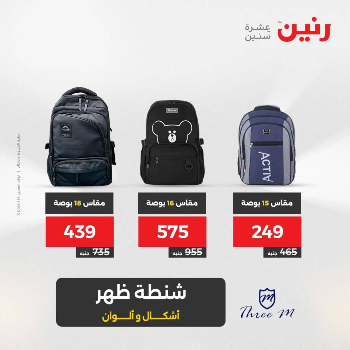 عروض رنين  الثلاثاء والأربعاء 12-13 أغسطس 2025 الشنط ولعب أطفال