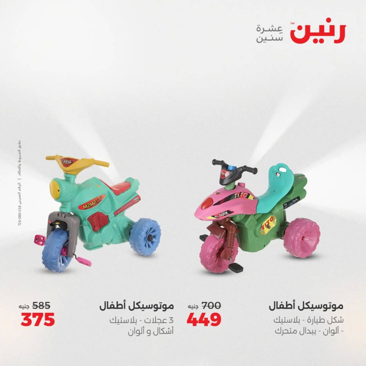عروض رنين  الثلاثاء والأربعاء 12-13 أغسطس 2025 الشنط ولعب أطفال