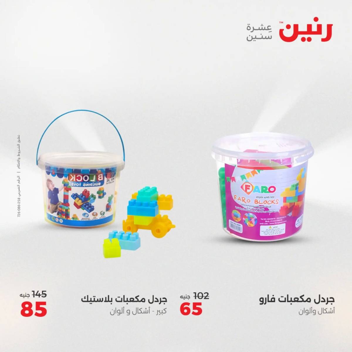 عروض رنين  الثلاثاء والأربعاء 12-13 أغسطس 2025 الشنط ولعب أطفال