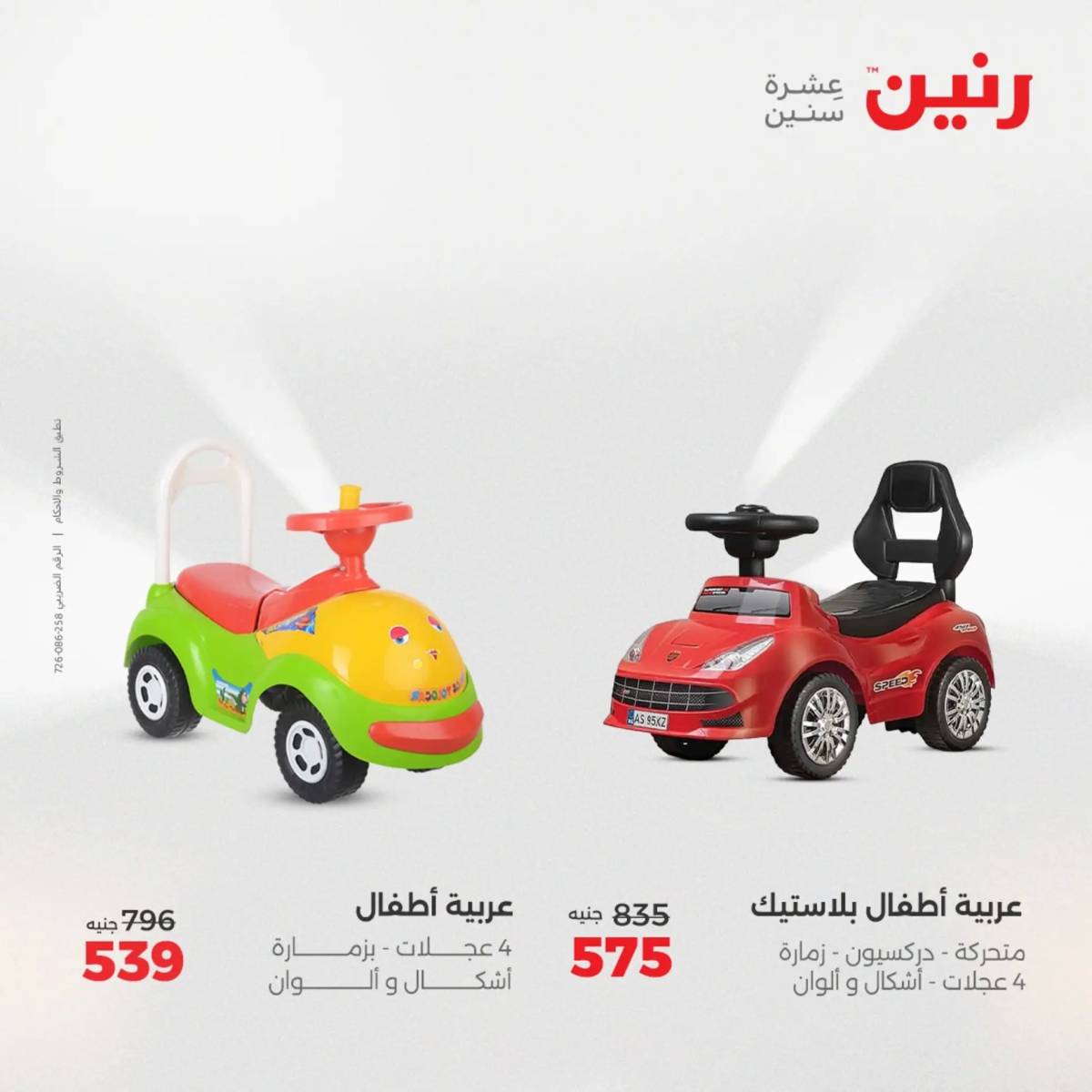عروض رنين  الثلاثاء والأربعاء 12-13 أغسطس 2025 الشنط ولعب أطفال