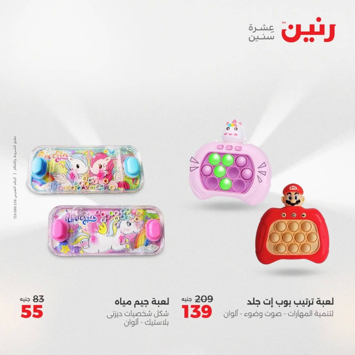 عروض رنين  الثلاثاء والأربعاء 12-13 أغسطس 2025 الشنط ولعب أطفال
