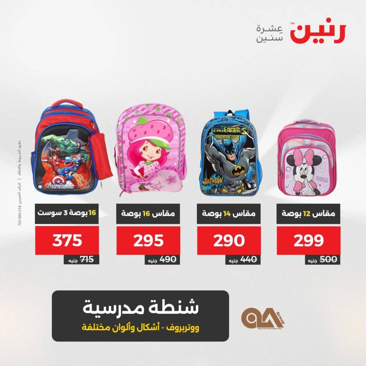 عروض رنين  الثلاثاء والأربعاء 12-13 أغسطس 2025 الشنط ولعب أطفال