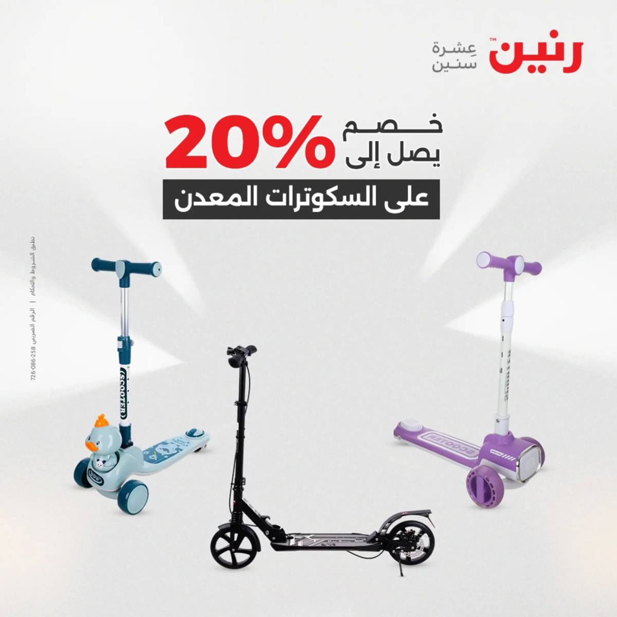 عروض رنين  الثلاثاء والأربعاء 12-13 أغسطس 2025 الشنط ولعب أطفال