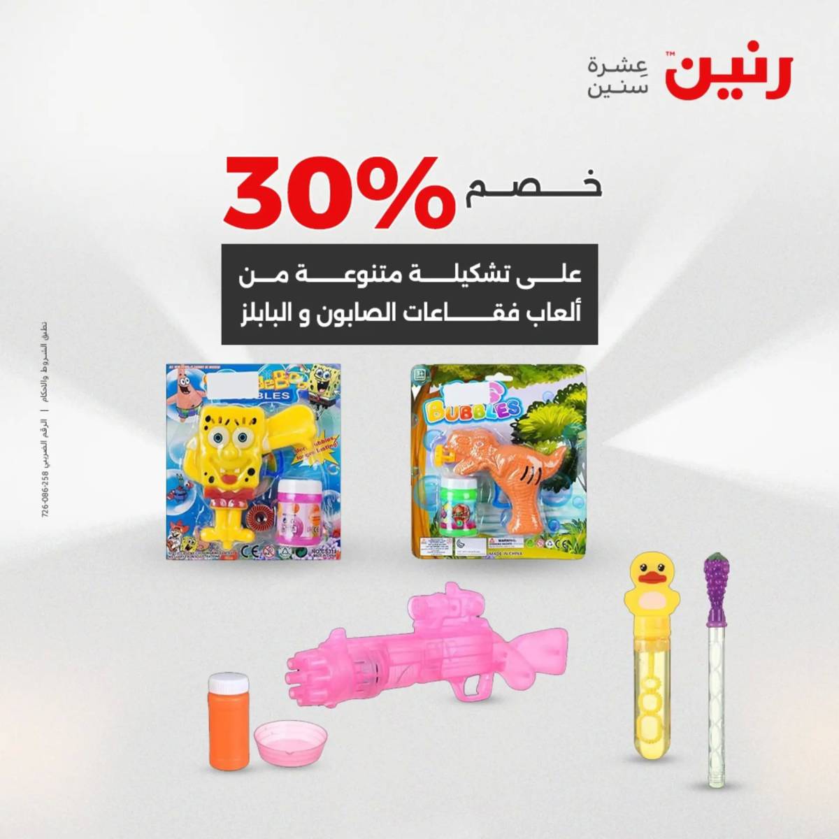عروض رنين  الثلاثاء والأربعاء 12-13 أغسطس 2025 الشنط ولعب أطفال