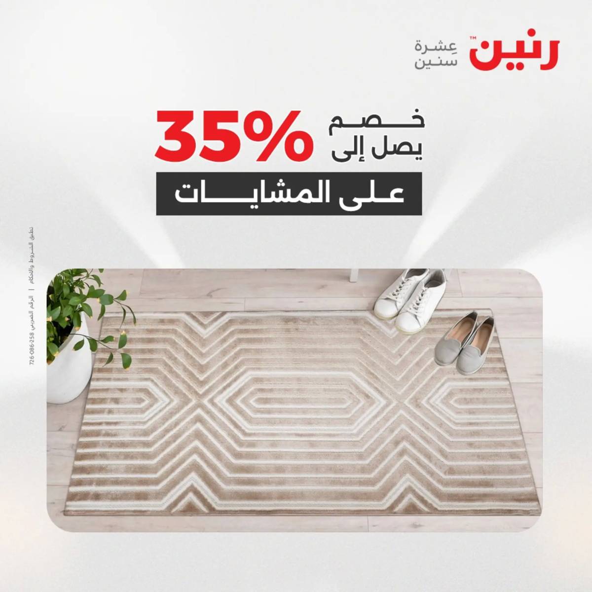 عروض رنين  الثلاثاء والأربعاء 12-13 أغسطس 2025 الشنط ولعب أطفال