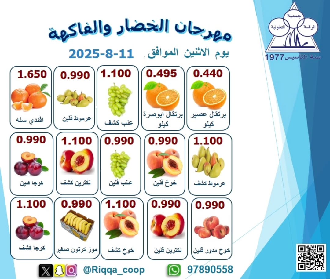 عروض جمعية الرقة التعاونية الإثنين 11 أغسطس 2025 الخضار والفاكهة