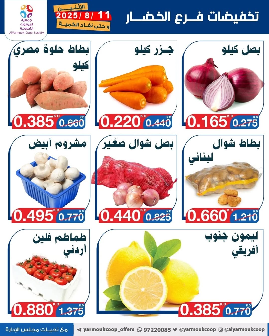 عروض جمعية اليرموك الكويت اليوم الإثنين 11 أغسطس 2025 عروض الطازج