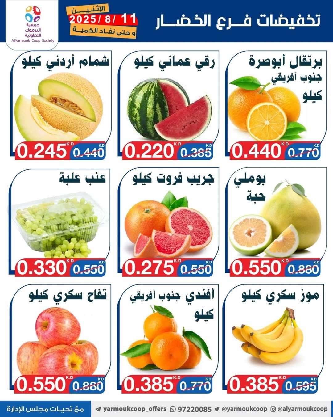 عروض جمعية اليرموك الكويت اليوم الإثنين 11 أغسطس 2025 عروض الطازج