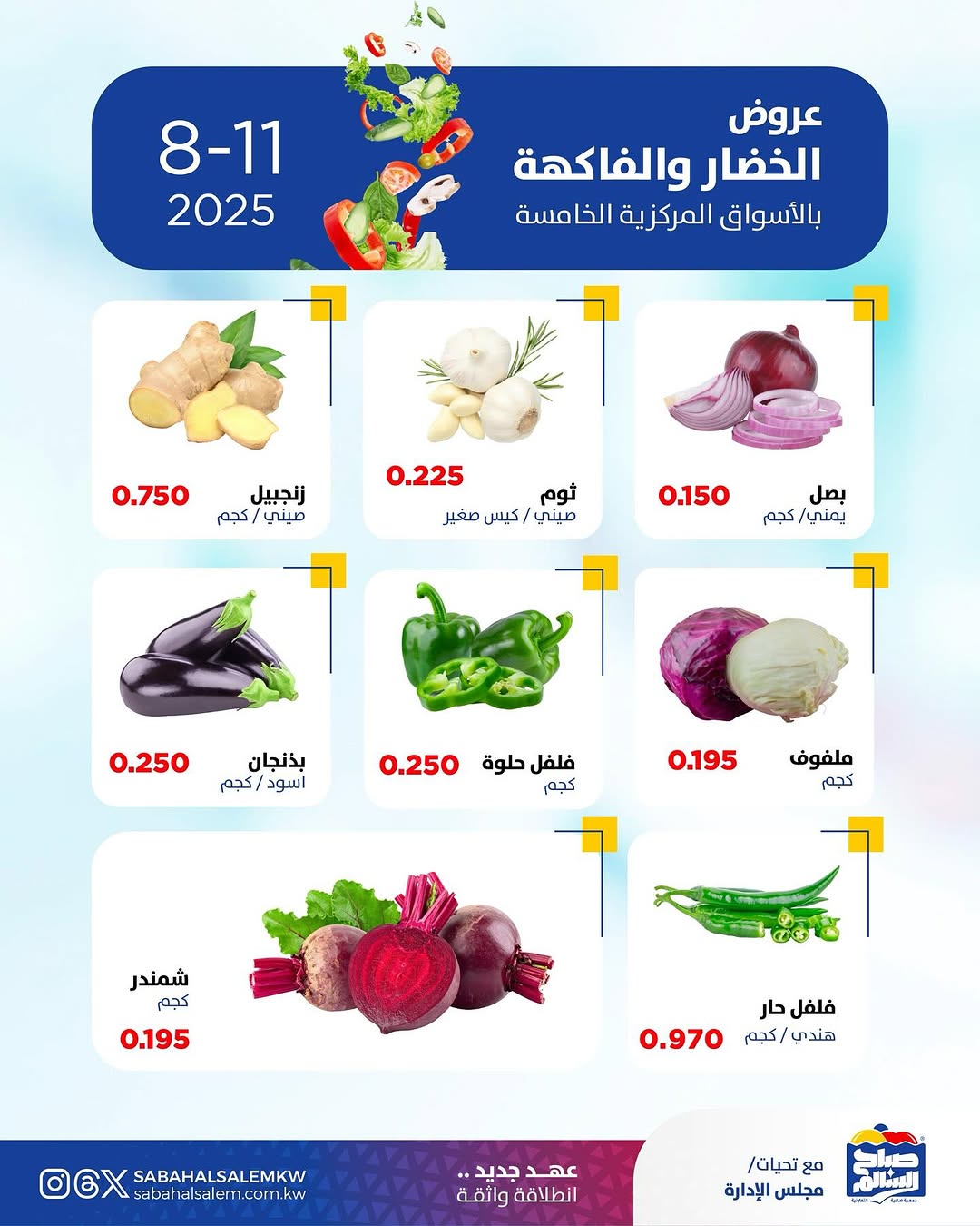 عروض جمعية على صباح السالم الاثنين 11 أغسطس 2025 الخضار والفاكهة
