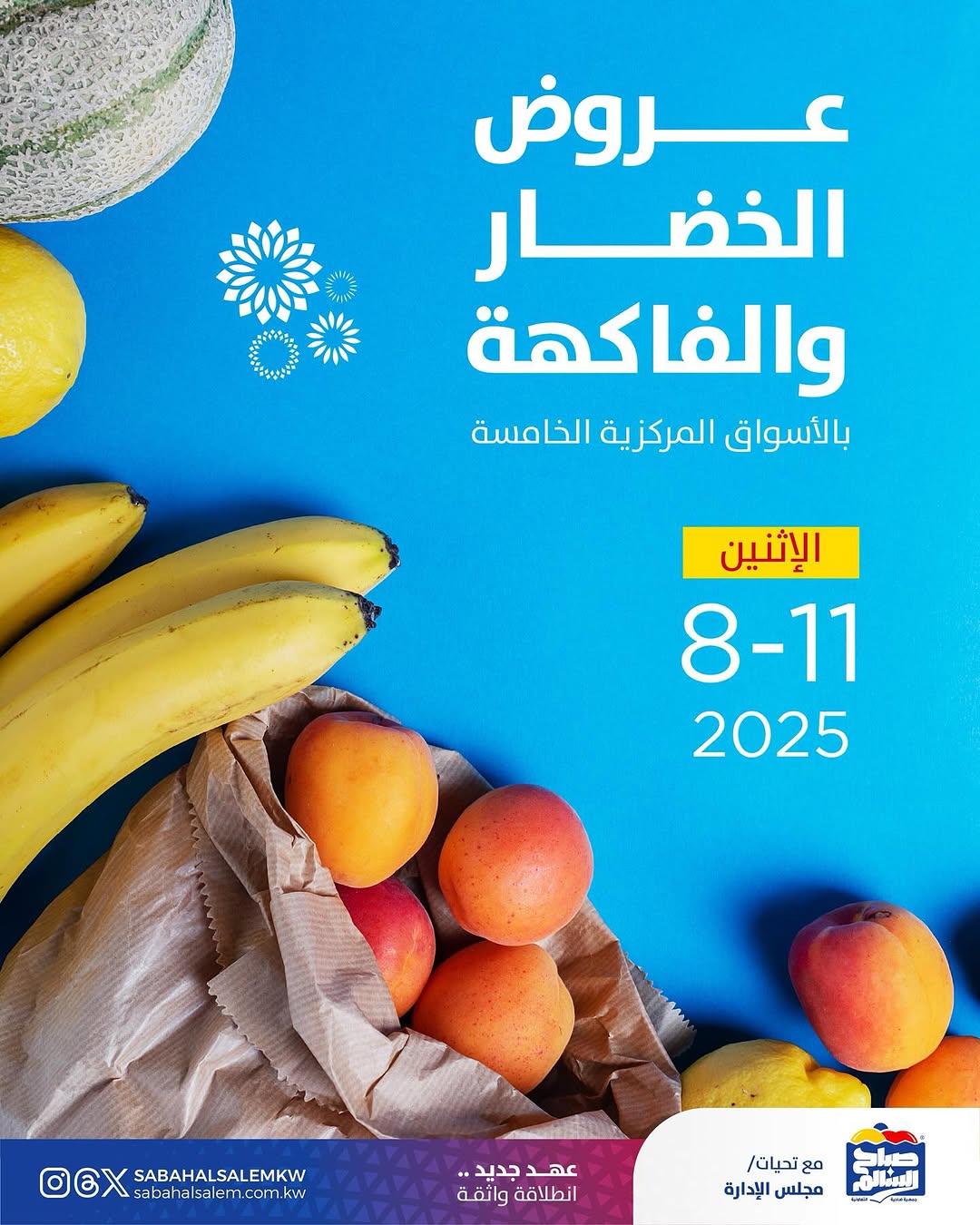 عروض جمعية على صباح السالم الاثنين 11 أغسطس 2025 الخضار والفاكهة
