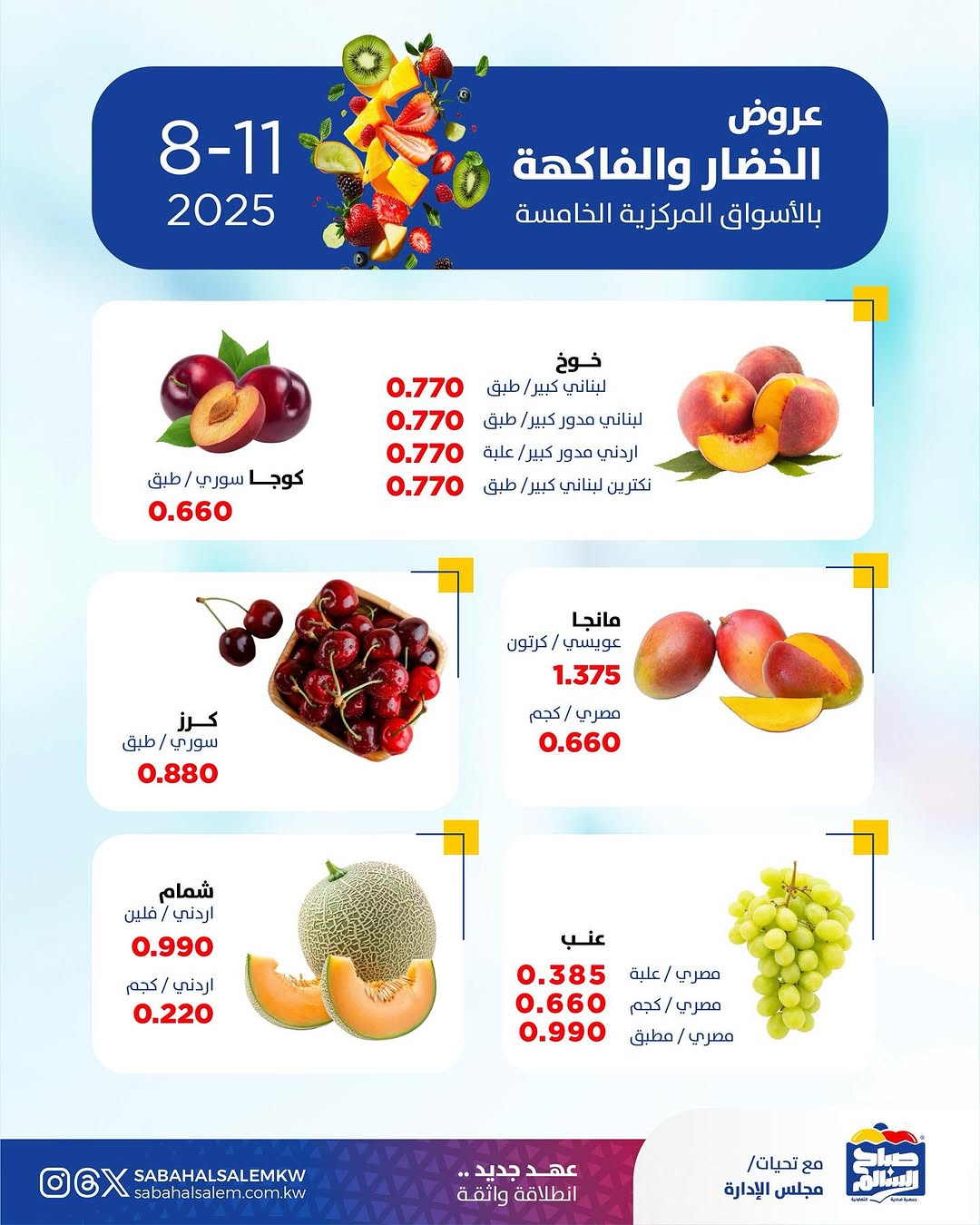 عروض جمعية على صباح السالم الاثنين 11 أغسطس 2025 الخضار والفاكهة