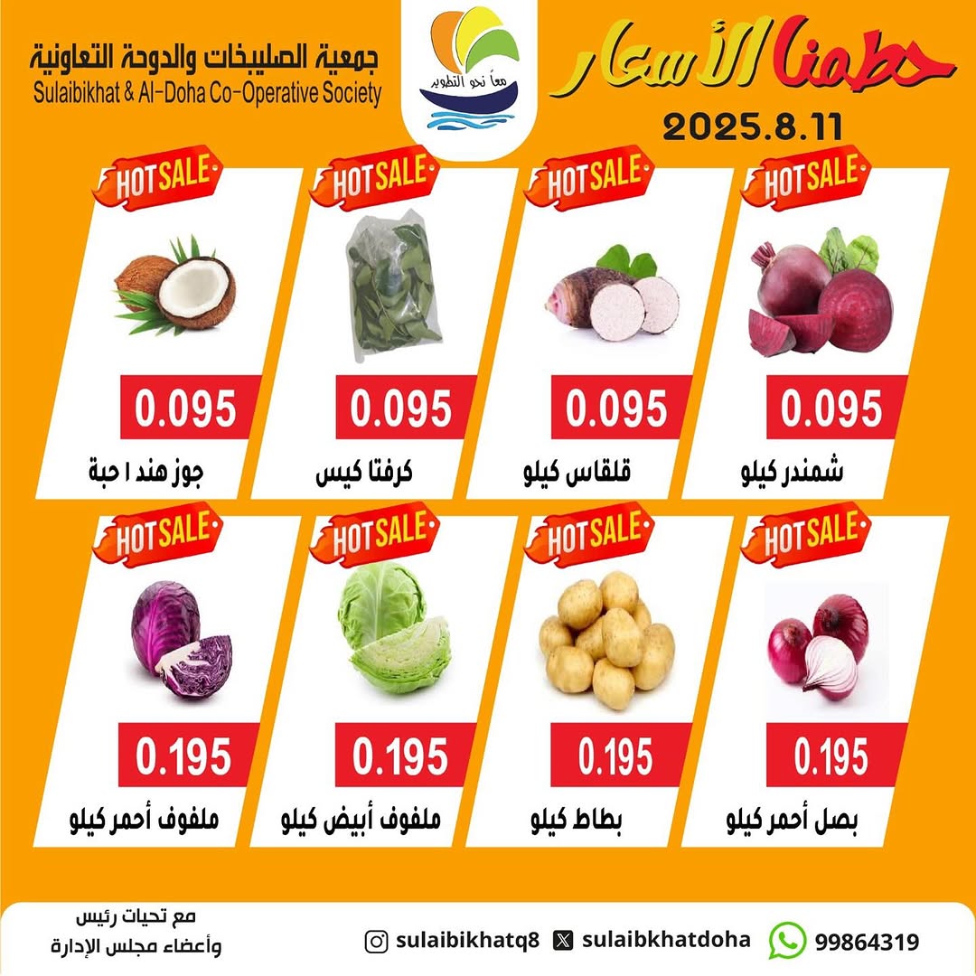 عروض جمعية الصليبخات والدوحة الإثنين 11 أغسطس 2025 الخضار والفاكهة