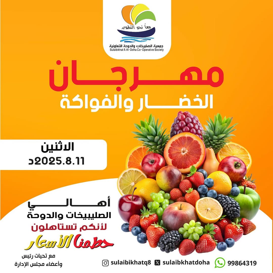 عروض جمعية الصليبخات والدوحة الإثنين 11 أغسطس 2025 الخضار والفاكهة