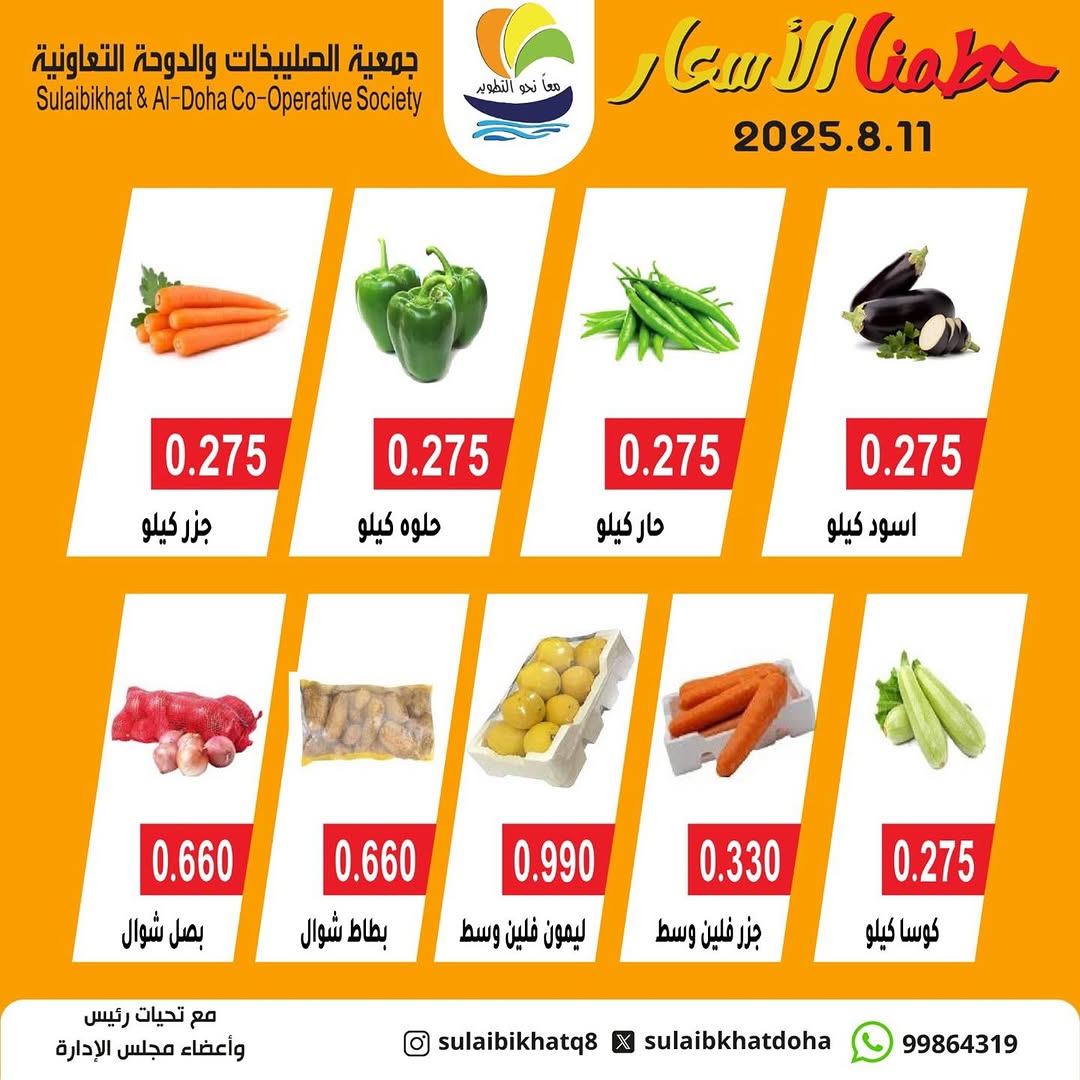عروض جمعية الصليبخات والدوحة الإثنين 11 أغسطس 2025 الخضار والفاكهة