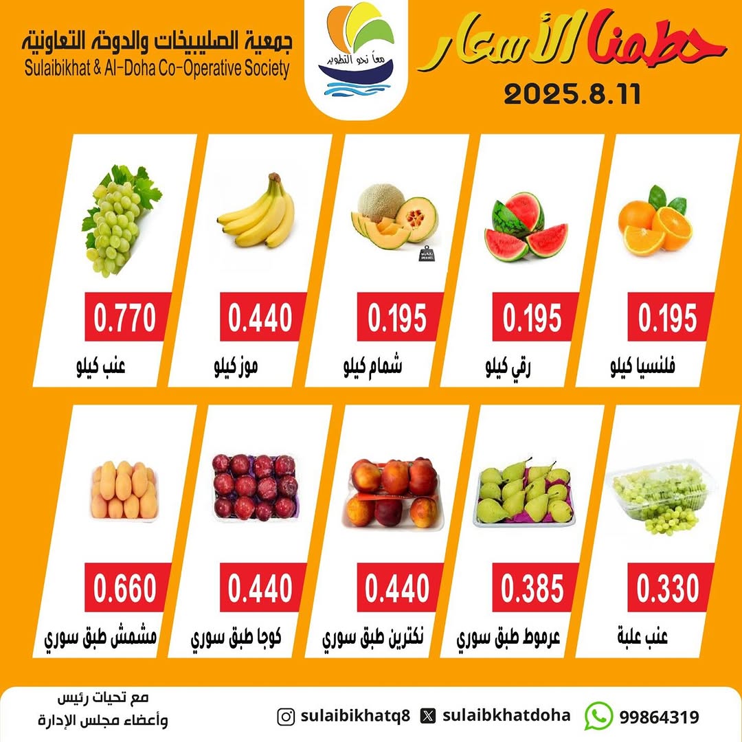 عروض جمعية الصليبخات والدوحة الإثنين 11 أغسطس 2025 الخضار والفاكهة