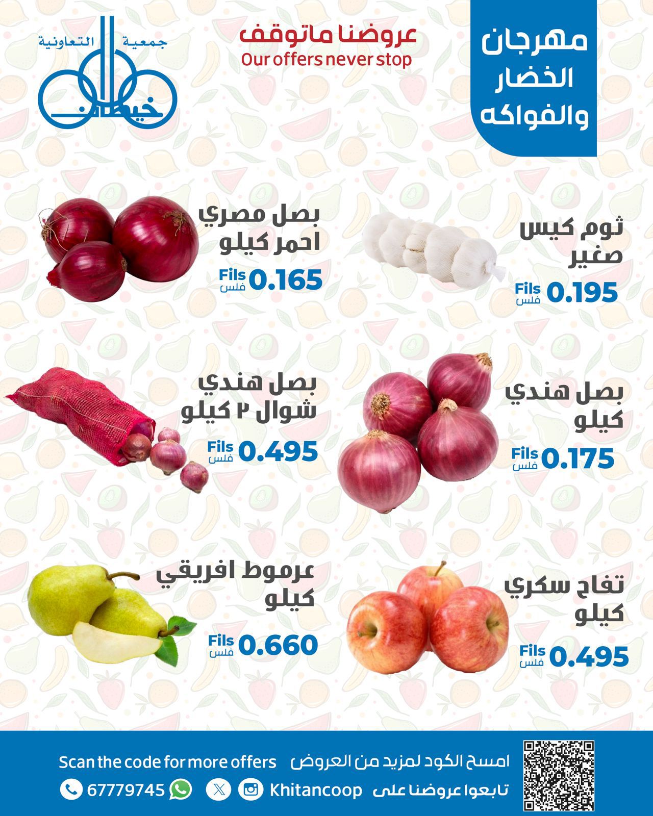 عروض جمعية خيطان التعاونية الإثنين 11 أغسطس 2025 عروض الطازج