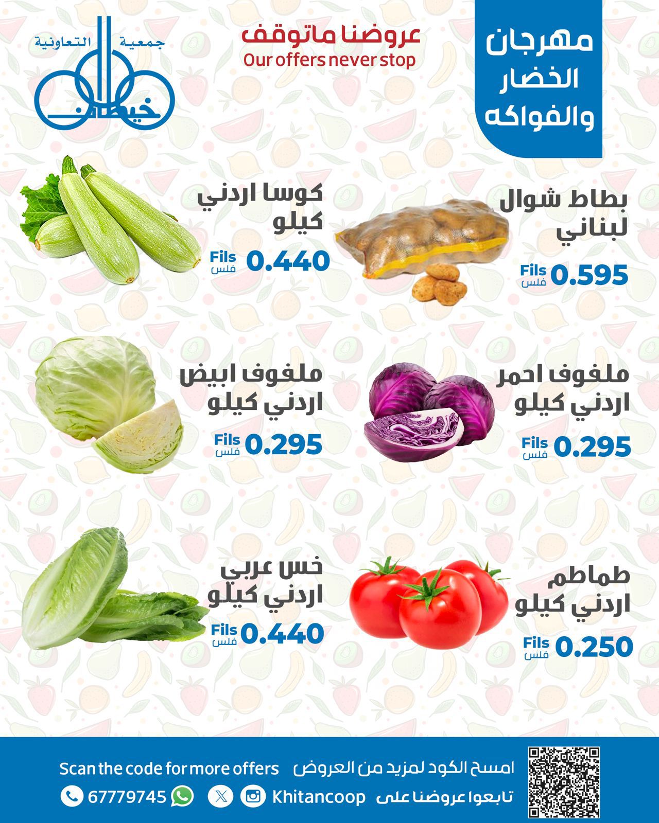 عروض جمعية خيطان التعاونية الإثنين 11 أغسطس 2025 عروض الطازج