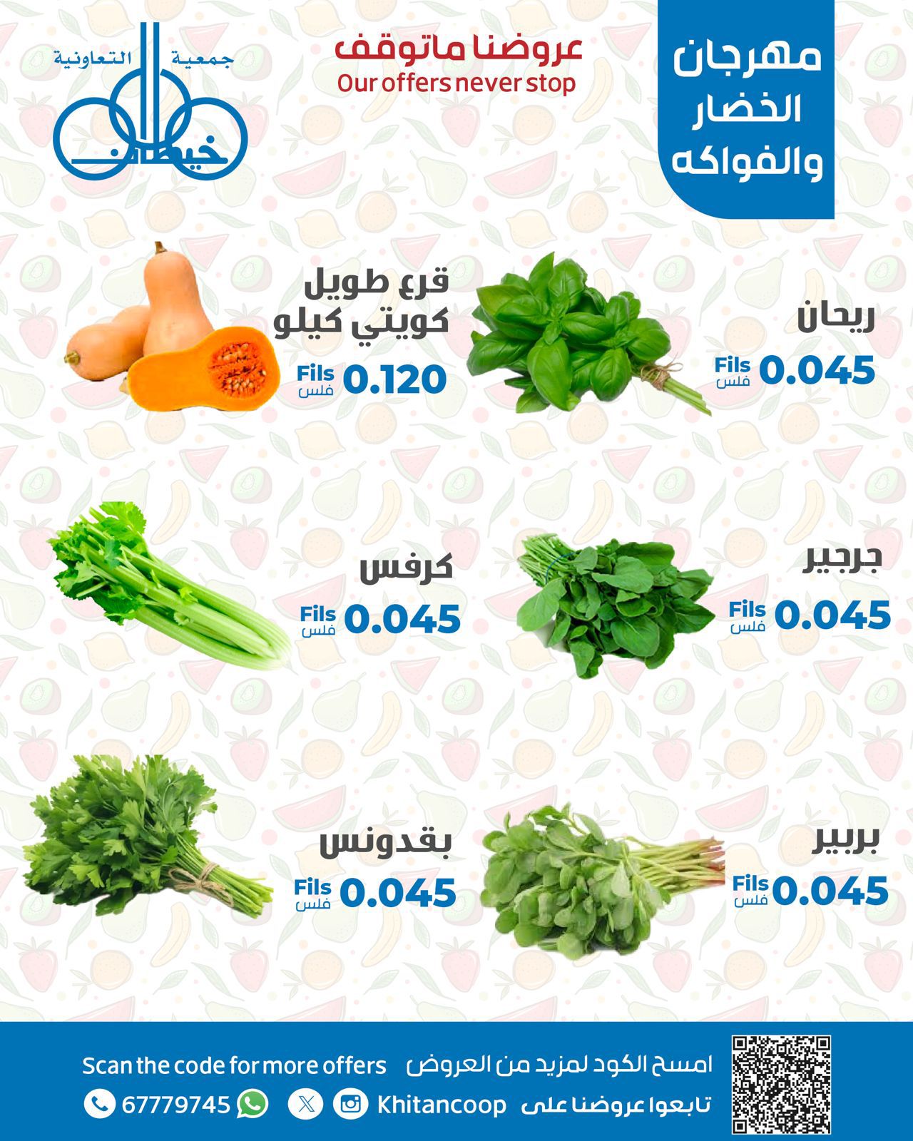 عروض جمعية خيطان التعاونية الإثنين 11 أغسطس 2025 عروض الطازج