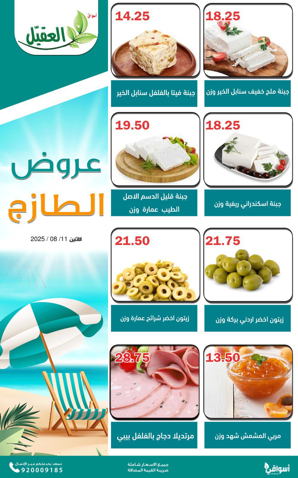 عروض أسواق العقيل السعودية اليوم الإثنين 11 أغسطس 2025 عروض الطازج