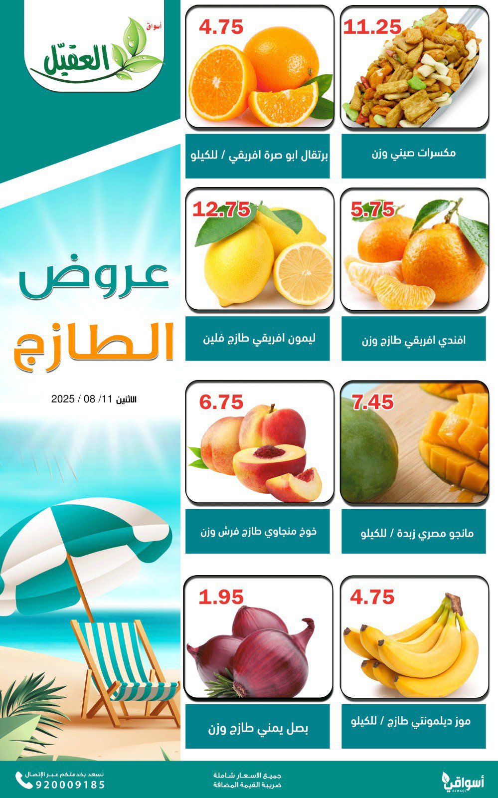 عروض أسواق العقيل السعودية اليوم الإثنين 11 أغسطس 2025 عروض الطازج