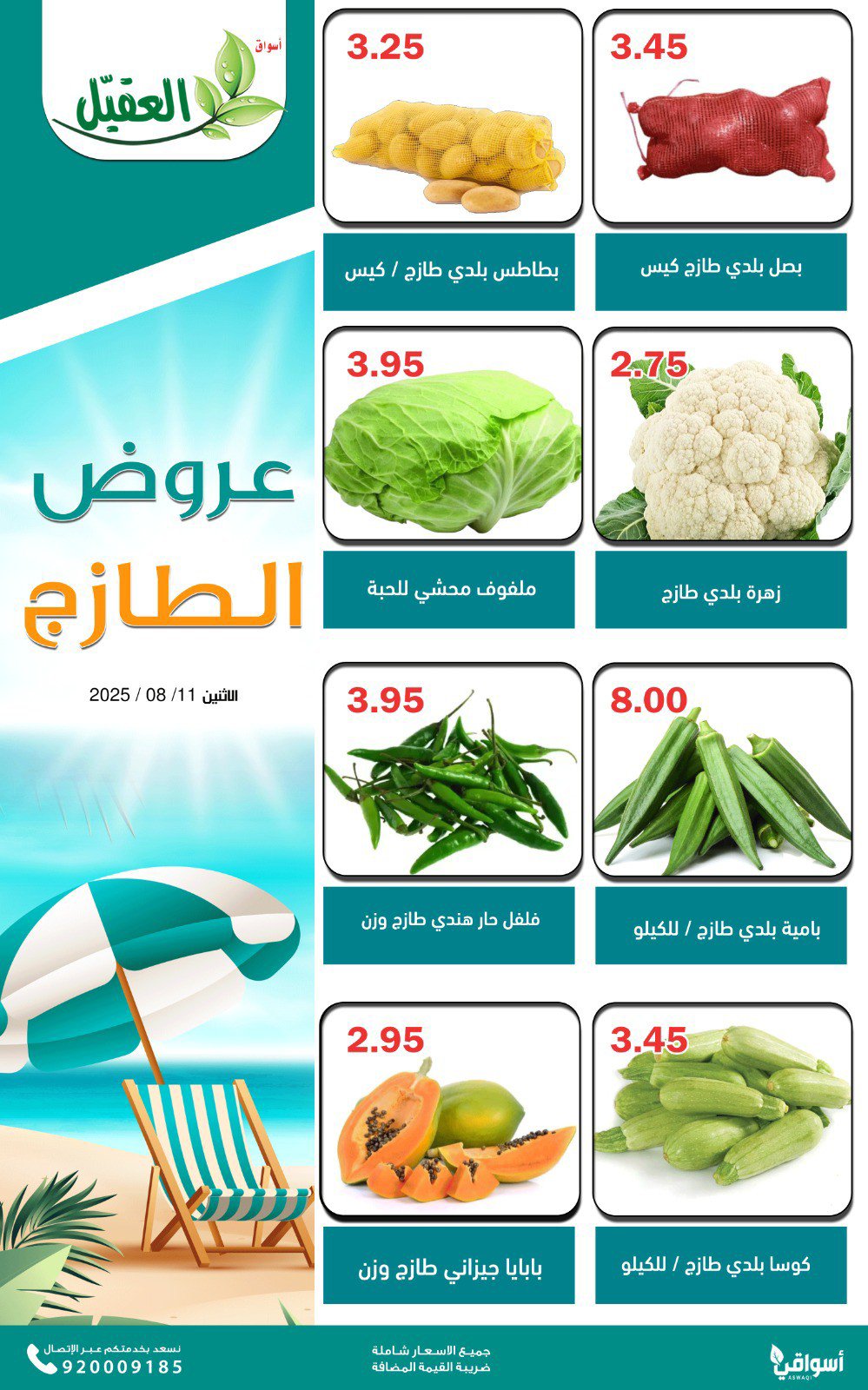 عروض أسواق العقيل السعودية اليوم الإثنين 11 أغسطس 2025 عروض الطازج