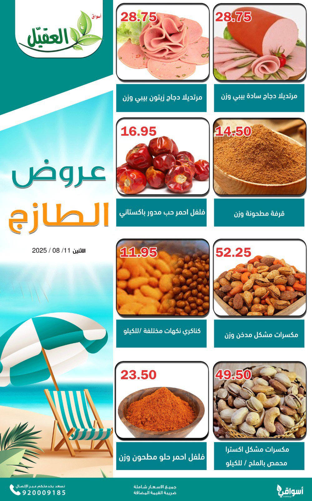 عروض أسواق العقيل السعودية اليوم الإثنين 11 أغسطس 2025 عروض الطازج