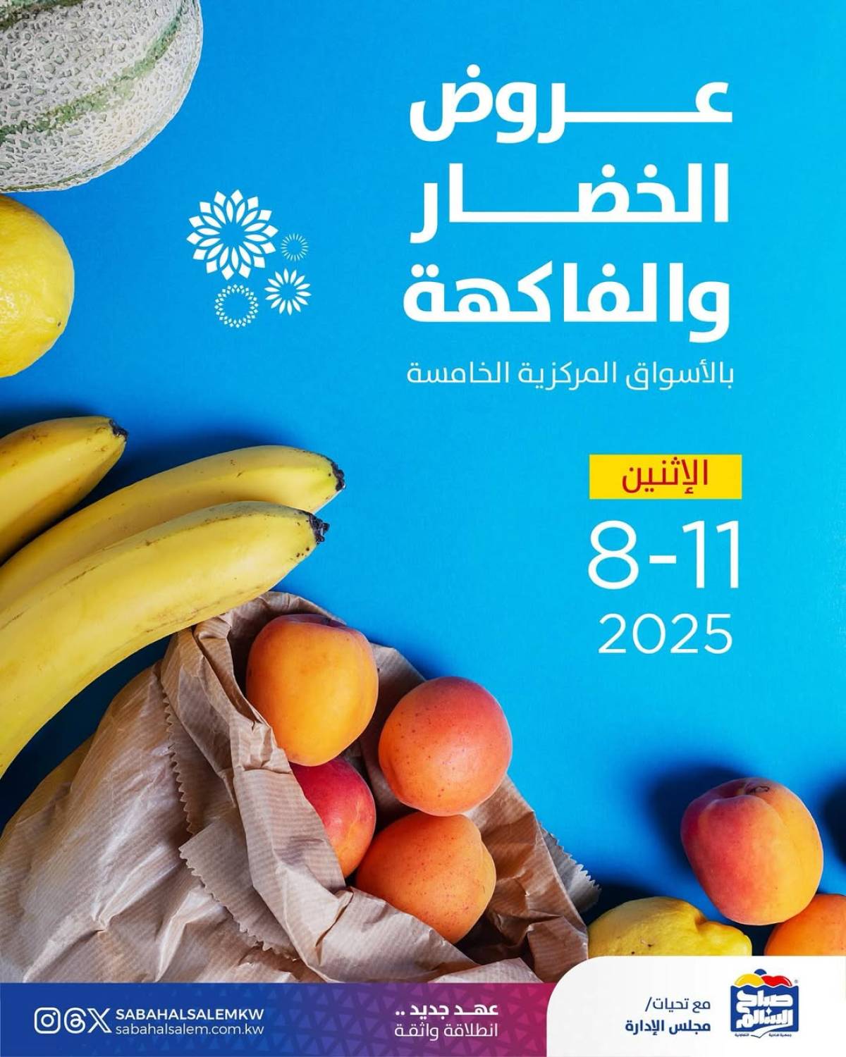 عروض جمعية صباح السالم اليوم الأثنين 11 أغسطس 2025 خضار وفاكهة