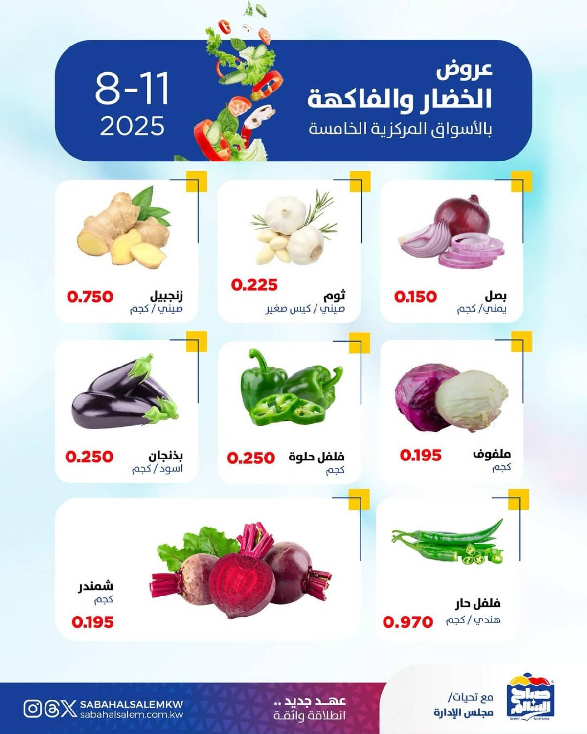 عروض جمعية صباح السالم اليوم الأثنين 11 أغسطس 2025 خضار وفاكهة