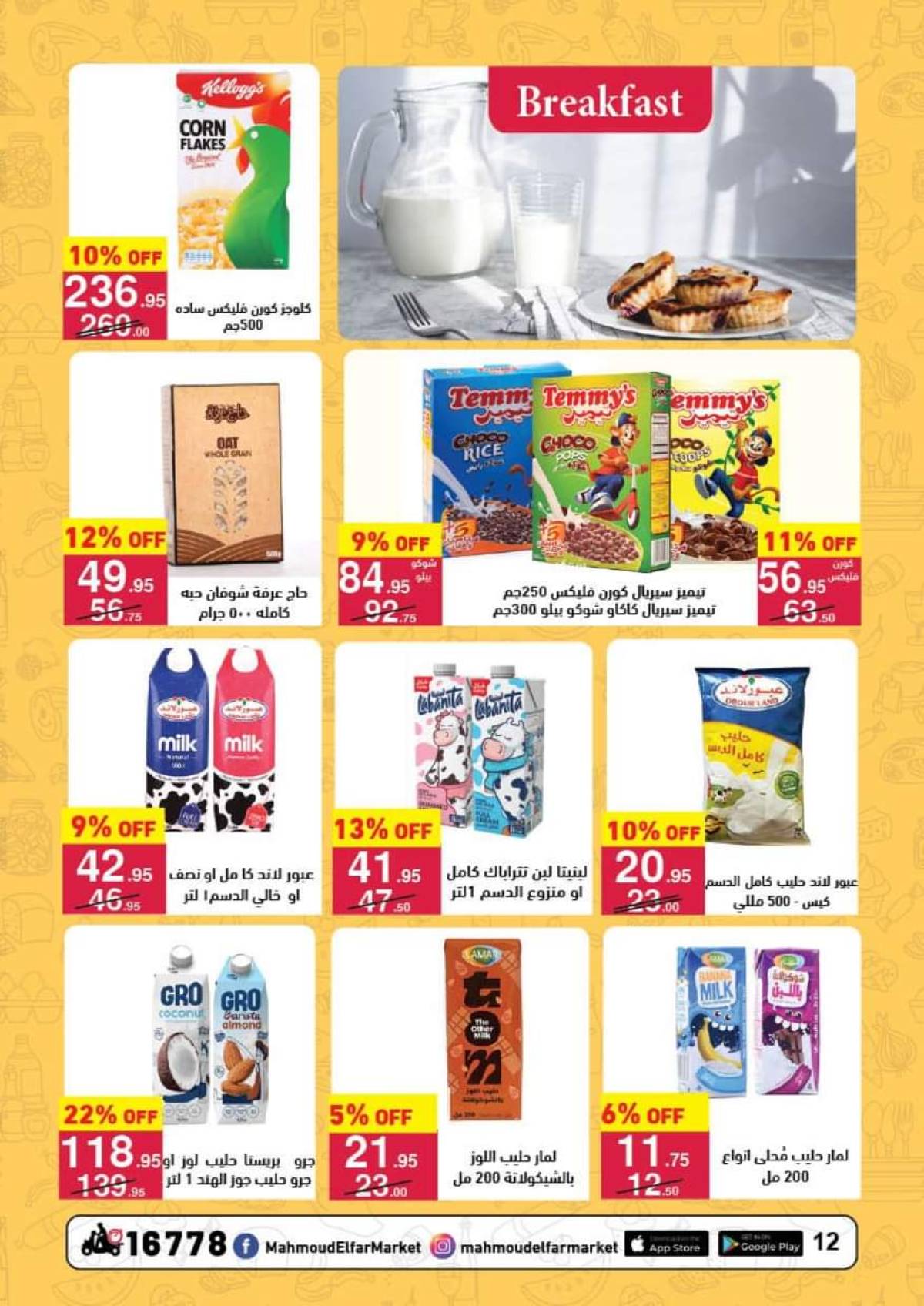 عروض محمود الفار ماركت من 11 حتى 24 أغسطس 2025 العودة إلى المدارس