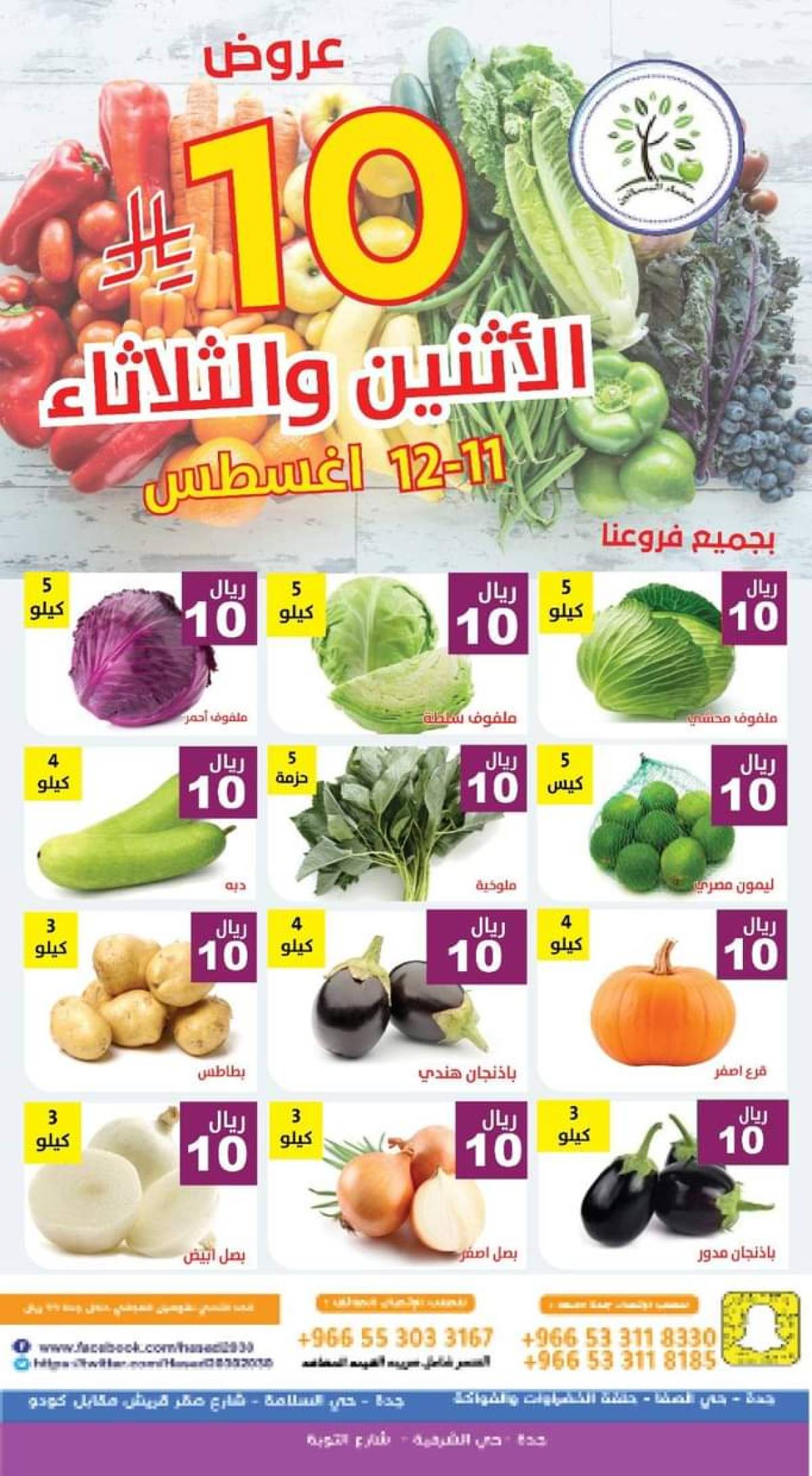 عروض مؤسسة حصاد البساتين من 11 حتى 12 أغسطس 2025 عروض 10 ريال