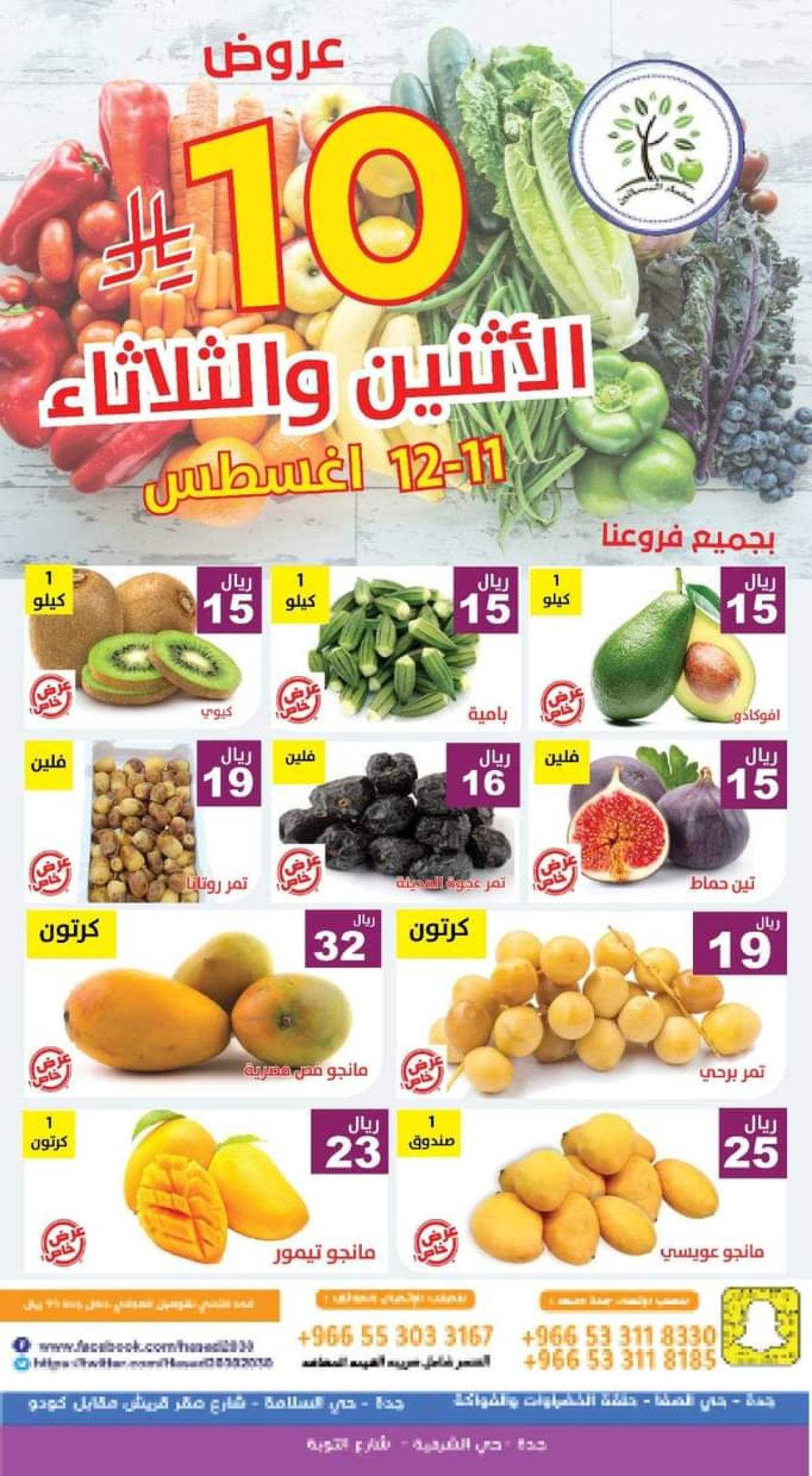 عروض مؤسسة حصاد البساتين من 11 حتى 12 أغسطس 2025 عروض 10 ريال