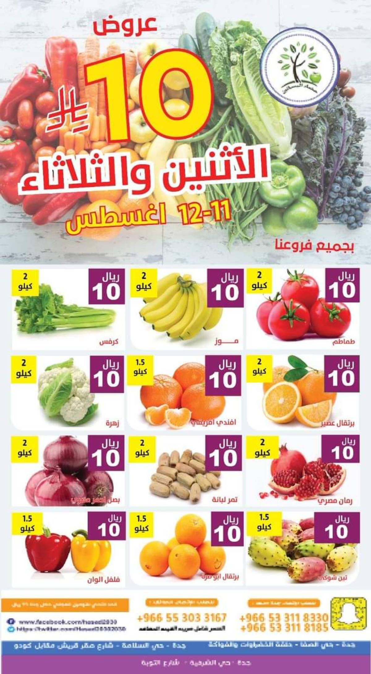 عروض مؤسسة حصاد البساتين من 11 حتى 12 أغسطس 2025 عروض 10 ريال