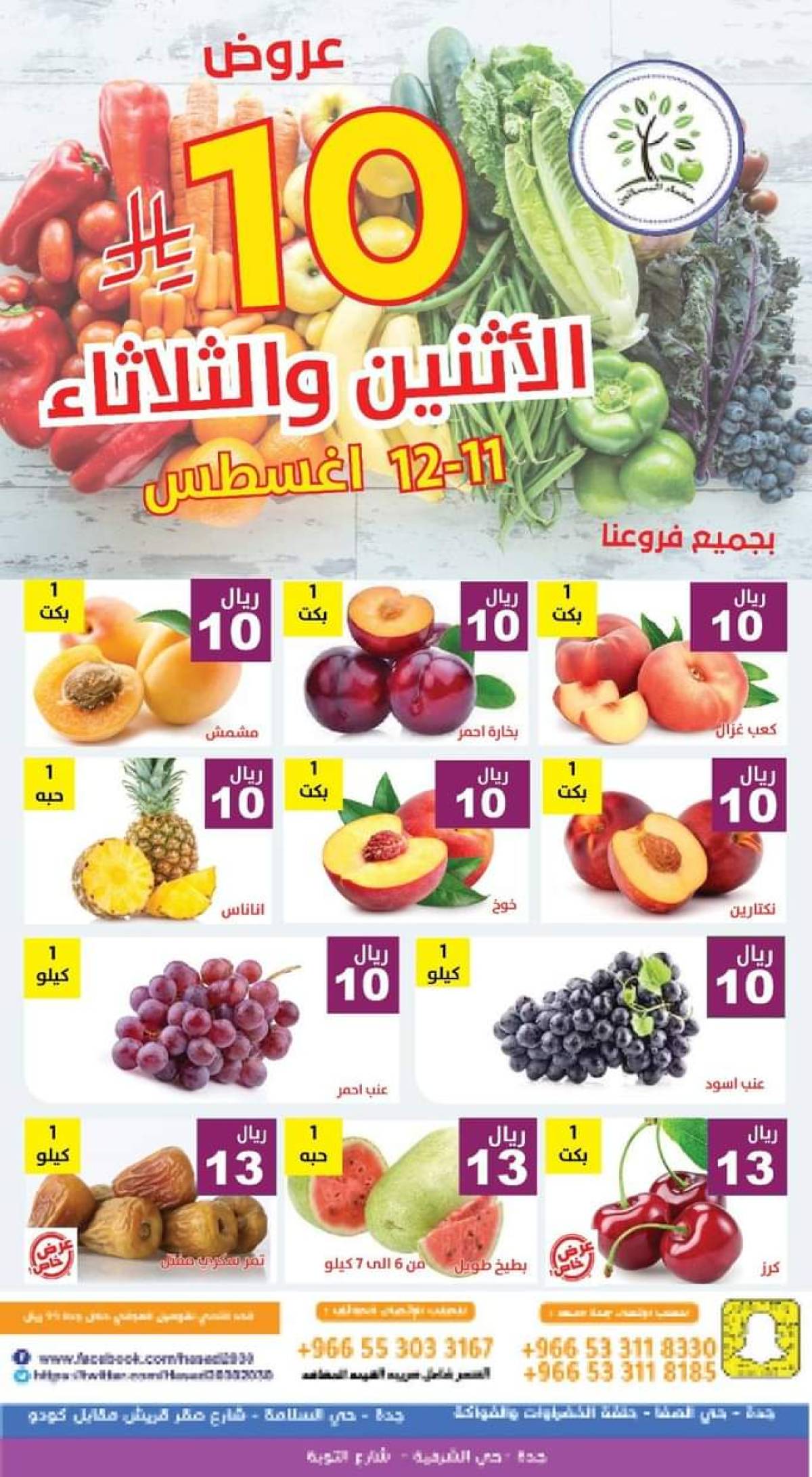 عروض مؤسسة حصاد البساتين من 11 حتى 12 أغسطس 2025 عروض 10 ريال