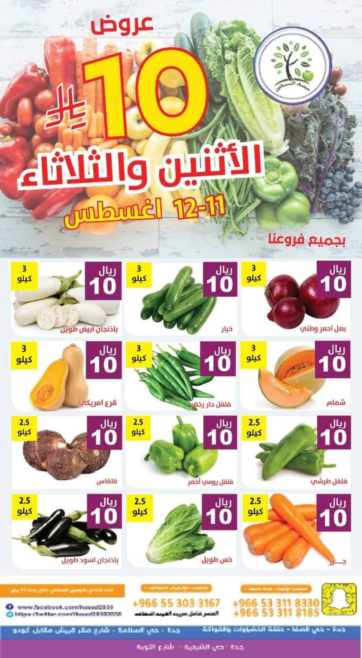 عروض مؤسسة حصاد البساتين من 11 حتى 12 أغسطس 2025 عروض 10 ريال