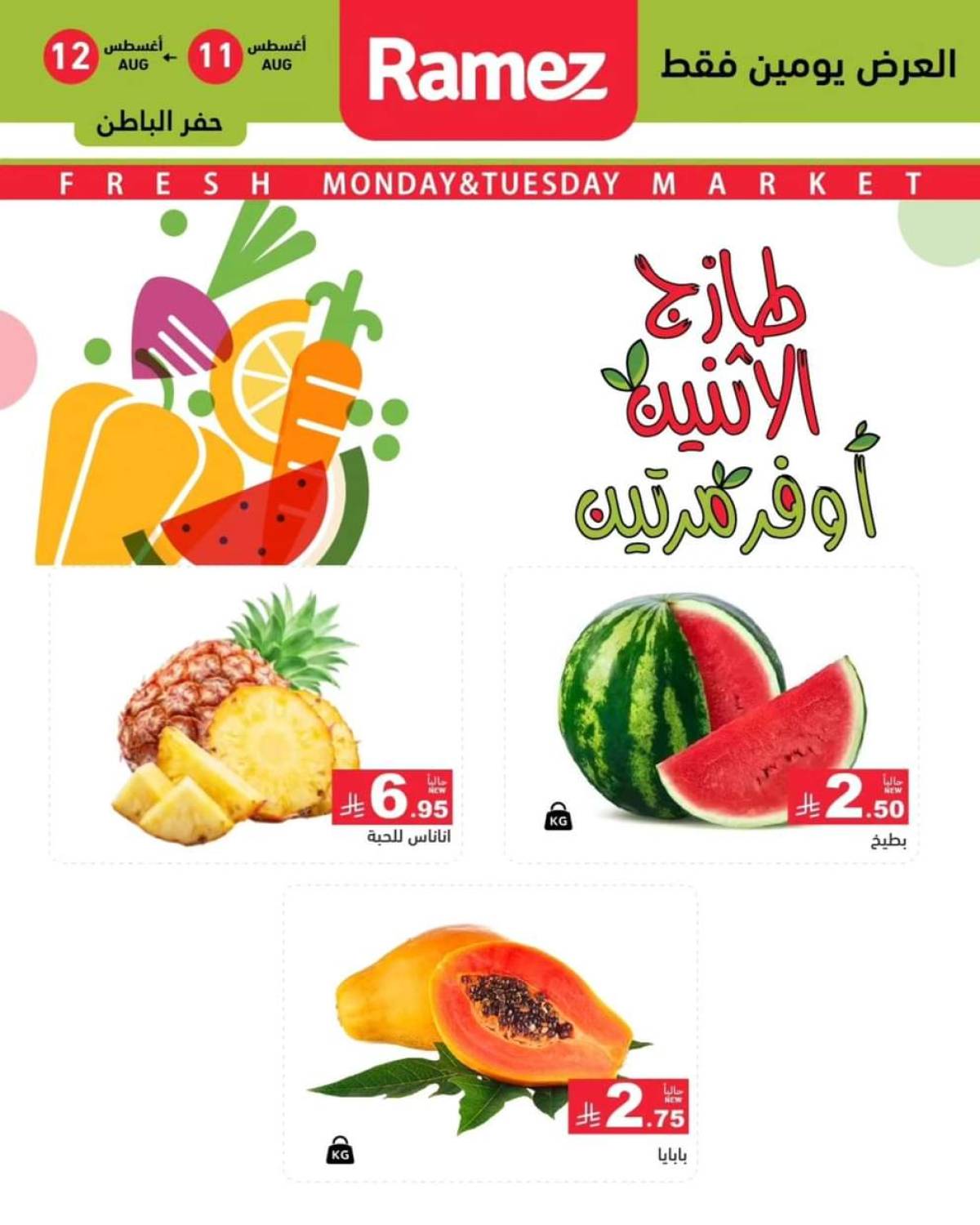 عروض رامز السعودية من 11 حتى 12 أغسطس 2025 صفقات الطازج