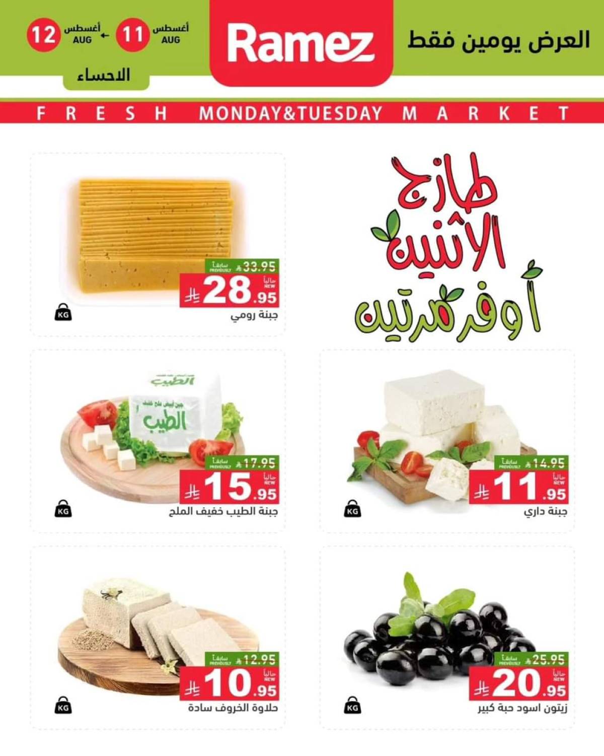عروض رامز السعودية من 11 حتى 12 أغسطس 2025 صفقات الطازج