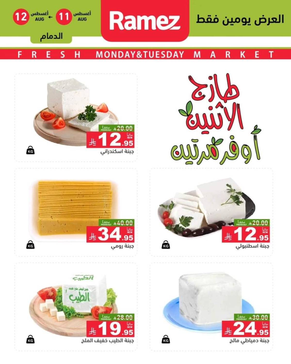 عروض رامز السعودية من 11 حتى 12 أغسطس 2025 صفقات الطازج